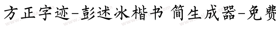 方正字迹-彭述冰楷书 简生成器字体转换